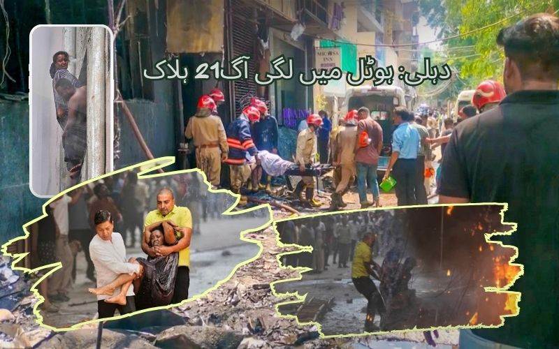 دہلی مالویہ نگر کے ہوٹل میں لگی آگ:21 افراد ہلاک 